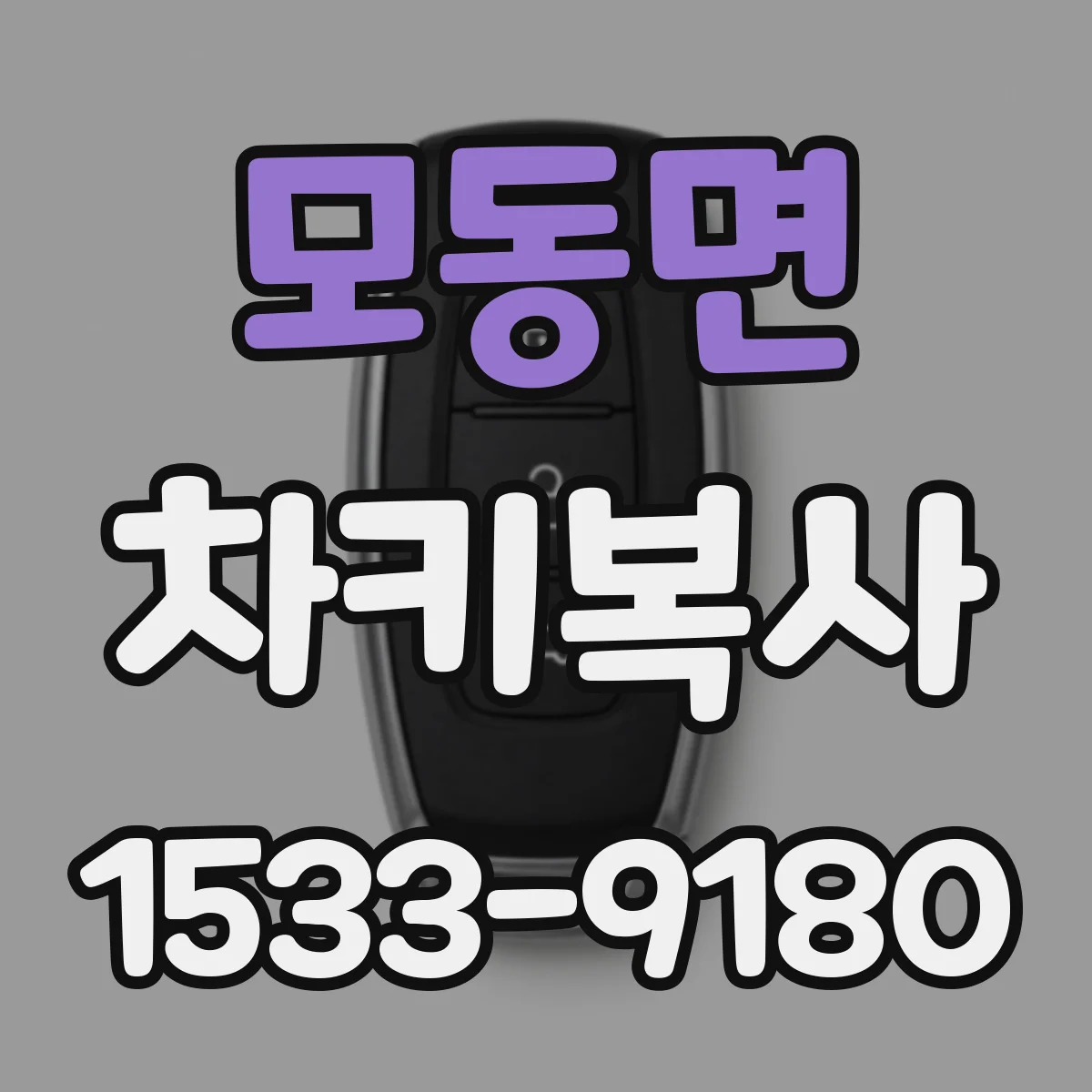 모동면 차키복사