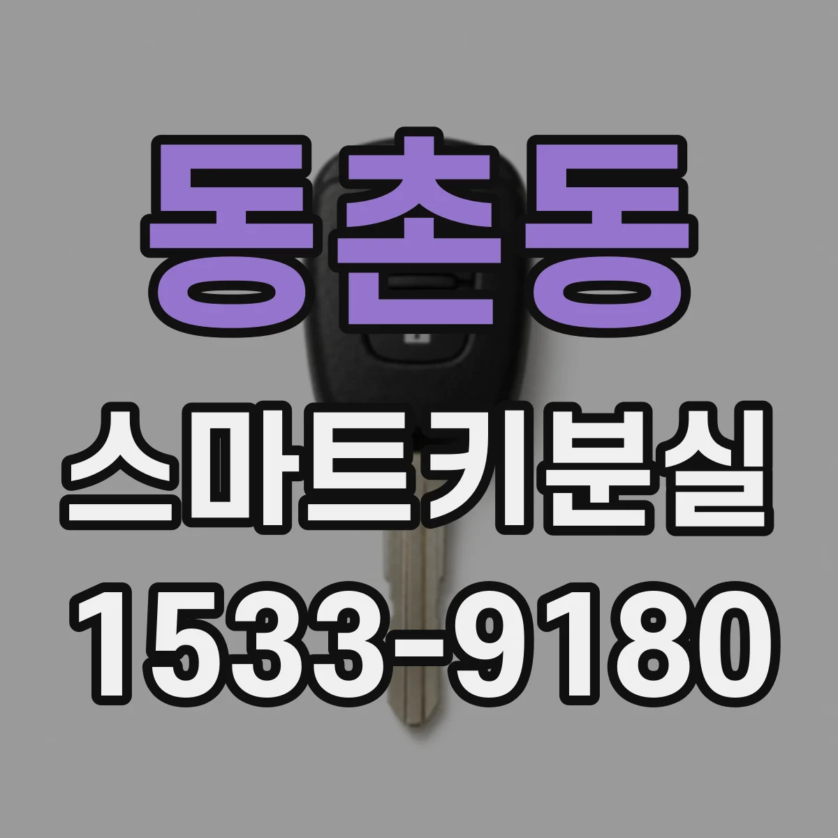 동촌동 스마트키분실