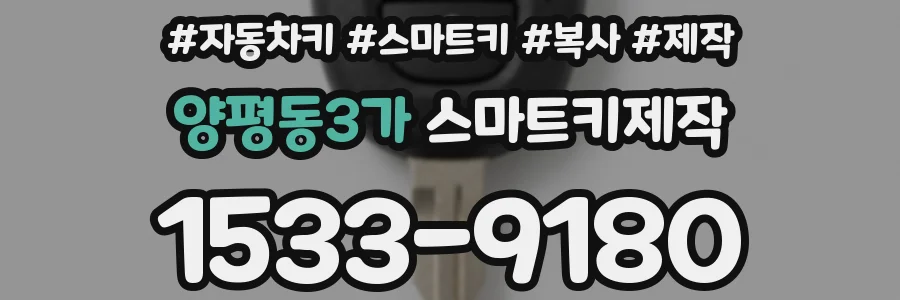 양평동3가 스마트키제작