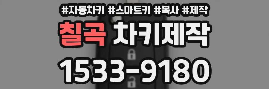 칠곡 차키제작