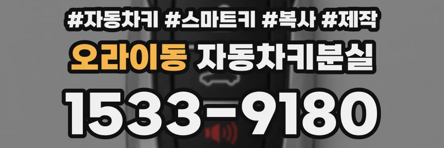 오라이동 자동차키분실