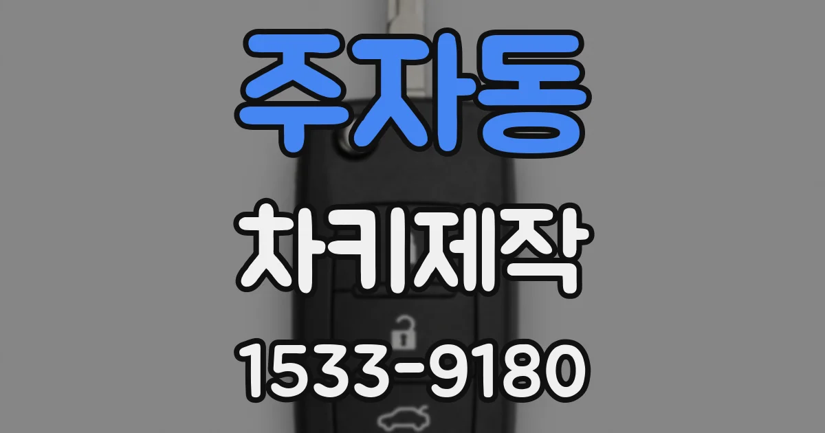 주자동 차키제작