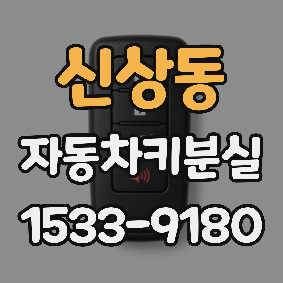 신상동 자동차키분실