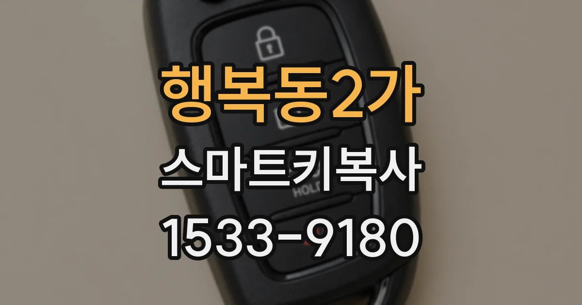 행복동2가 스마트키복사