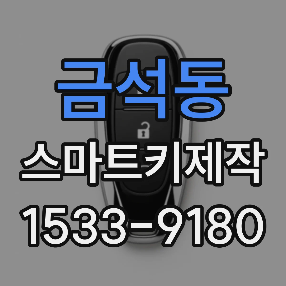 금석동 스마트키제작