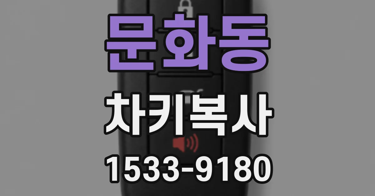 문화동 차키복사