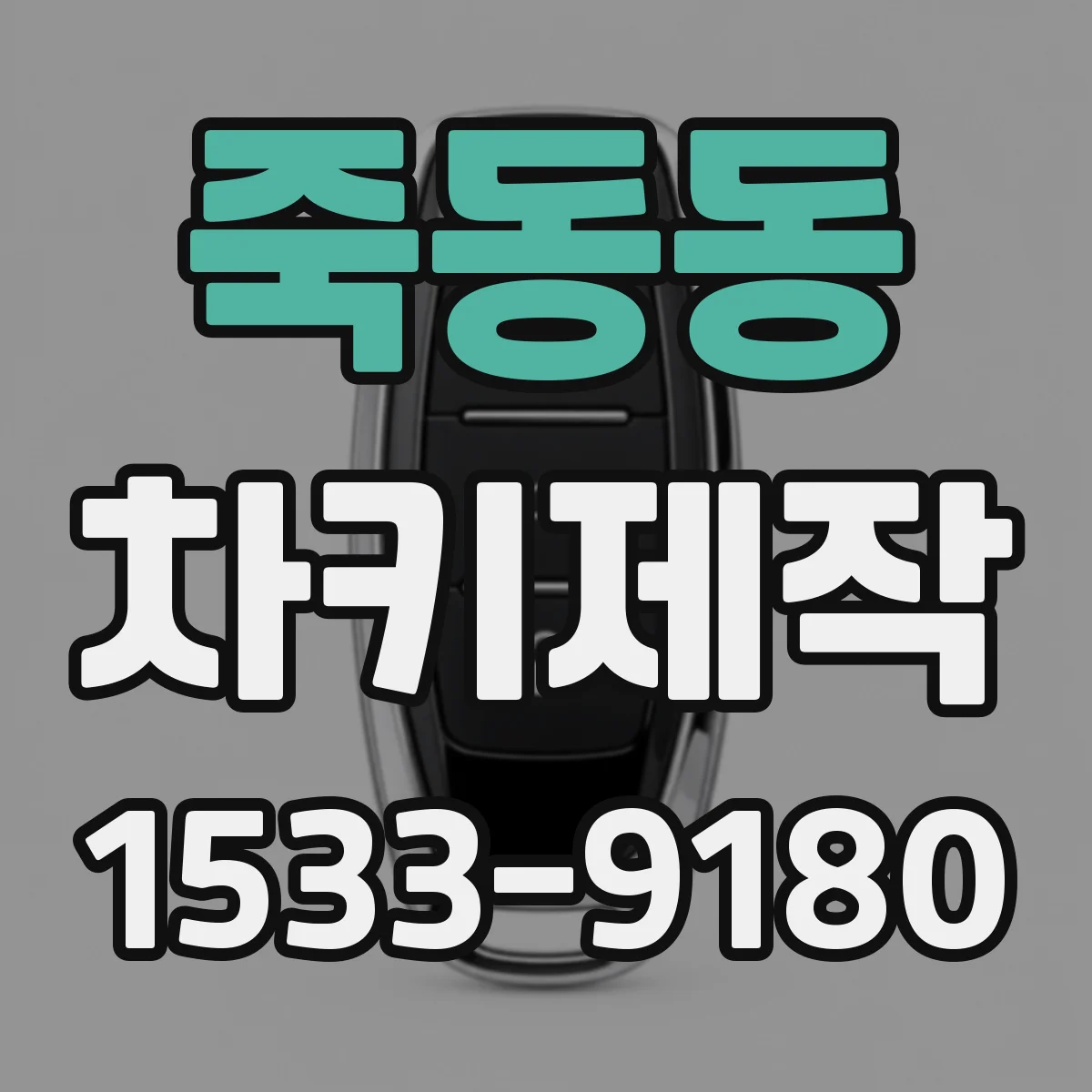 죽동동 차키제작