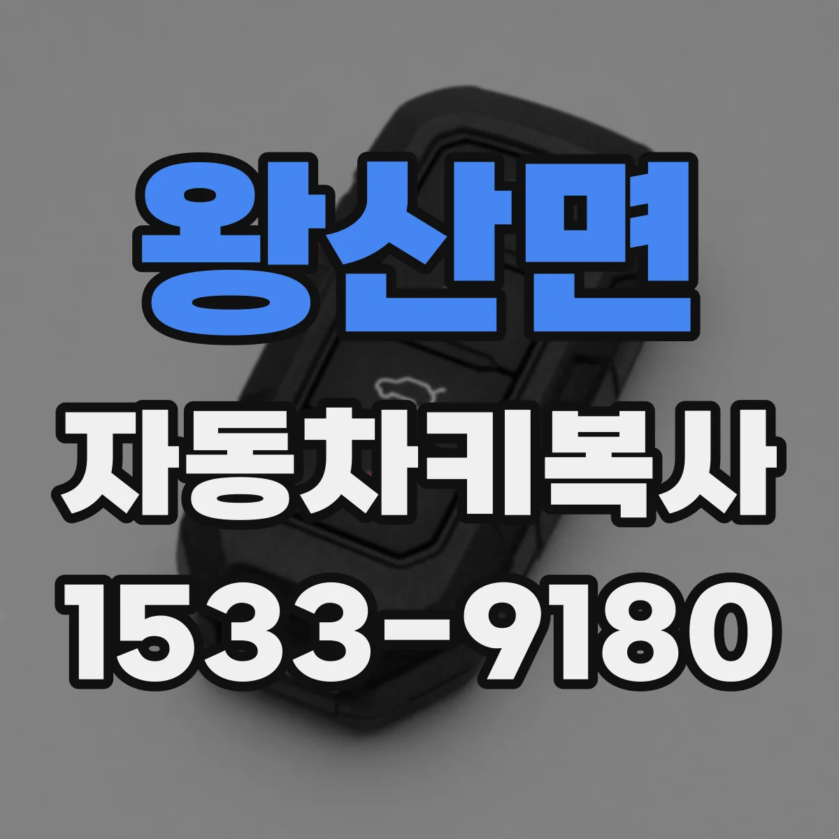 왕산면 자동차키복사