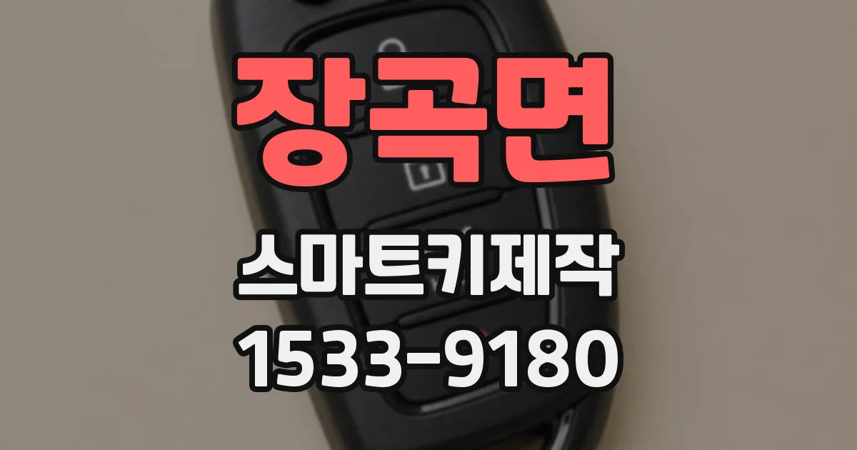 장곡면 스마트키제작