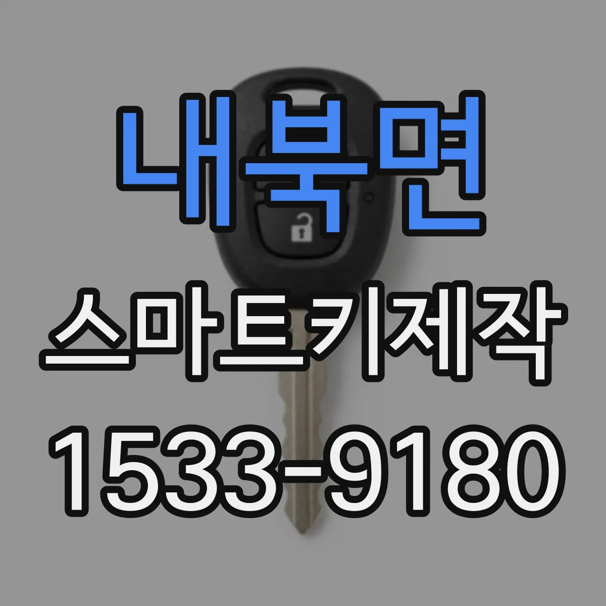 내북면 스마트키제작