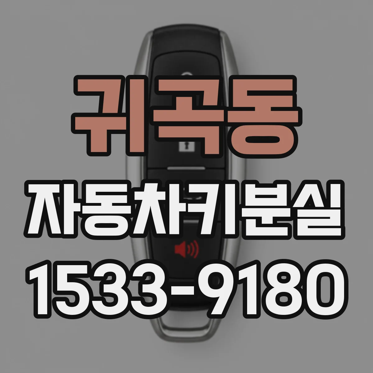 귀곡동 자동차키분실