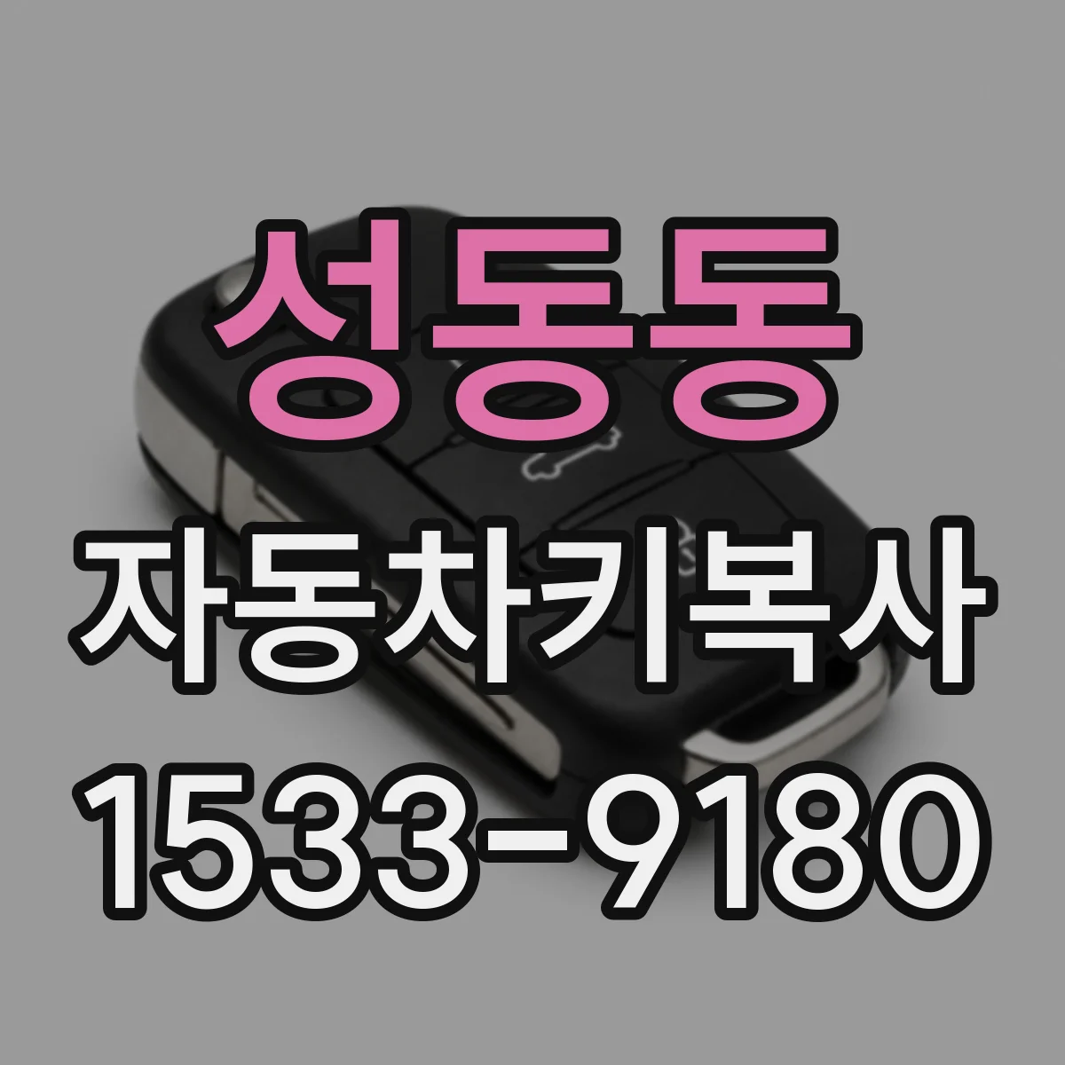 성동동 자동차키복사