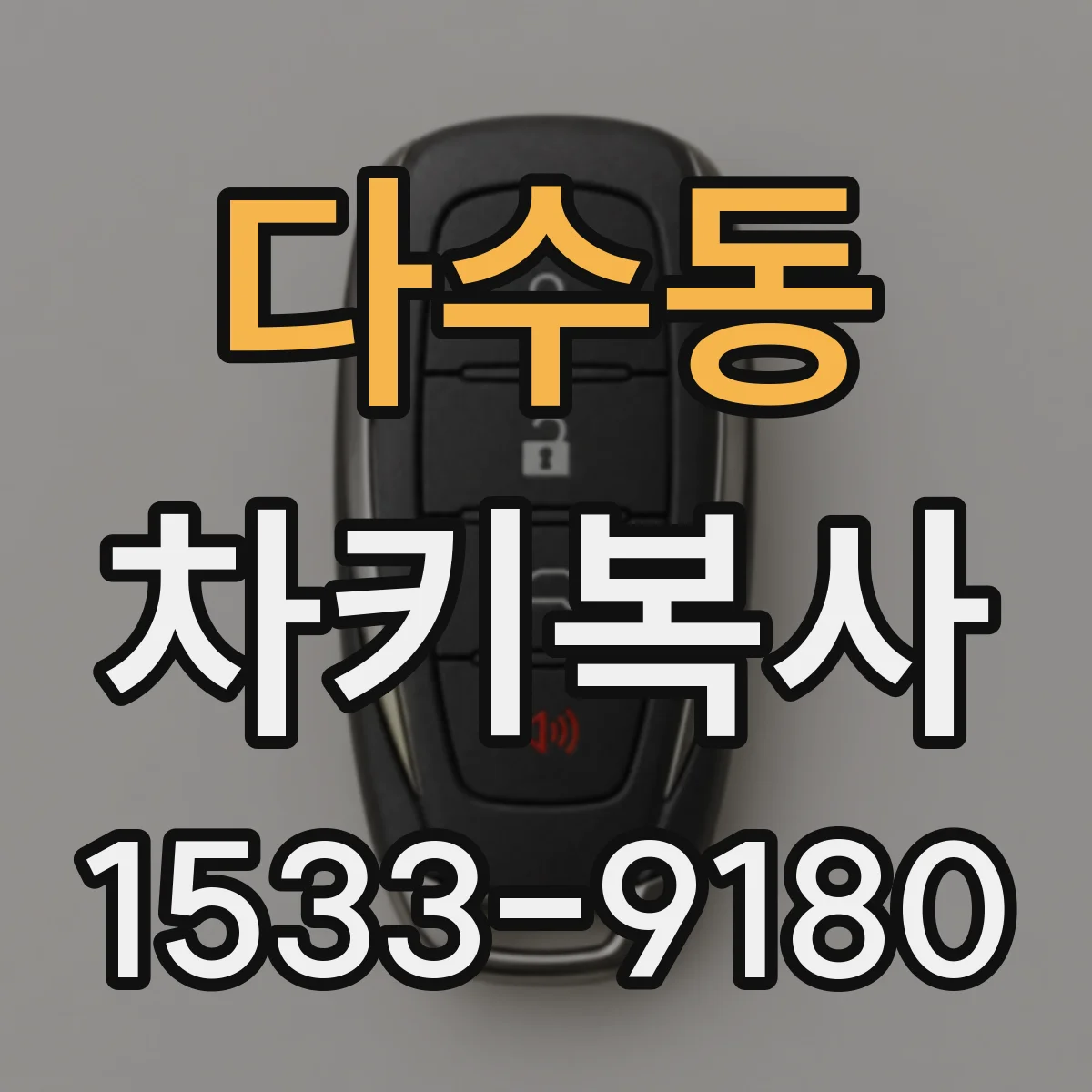 다수동 차키복사