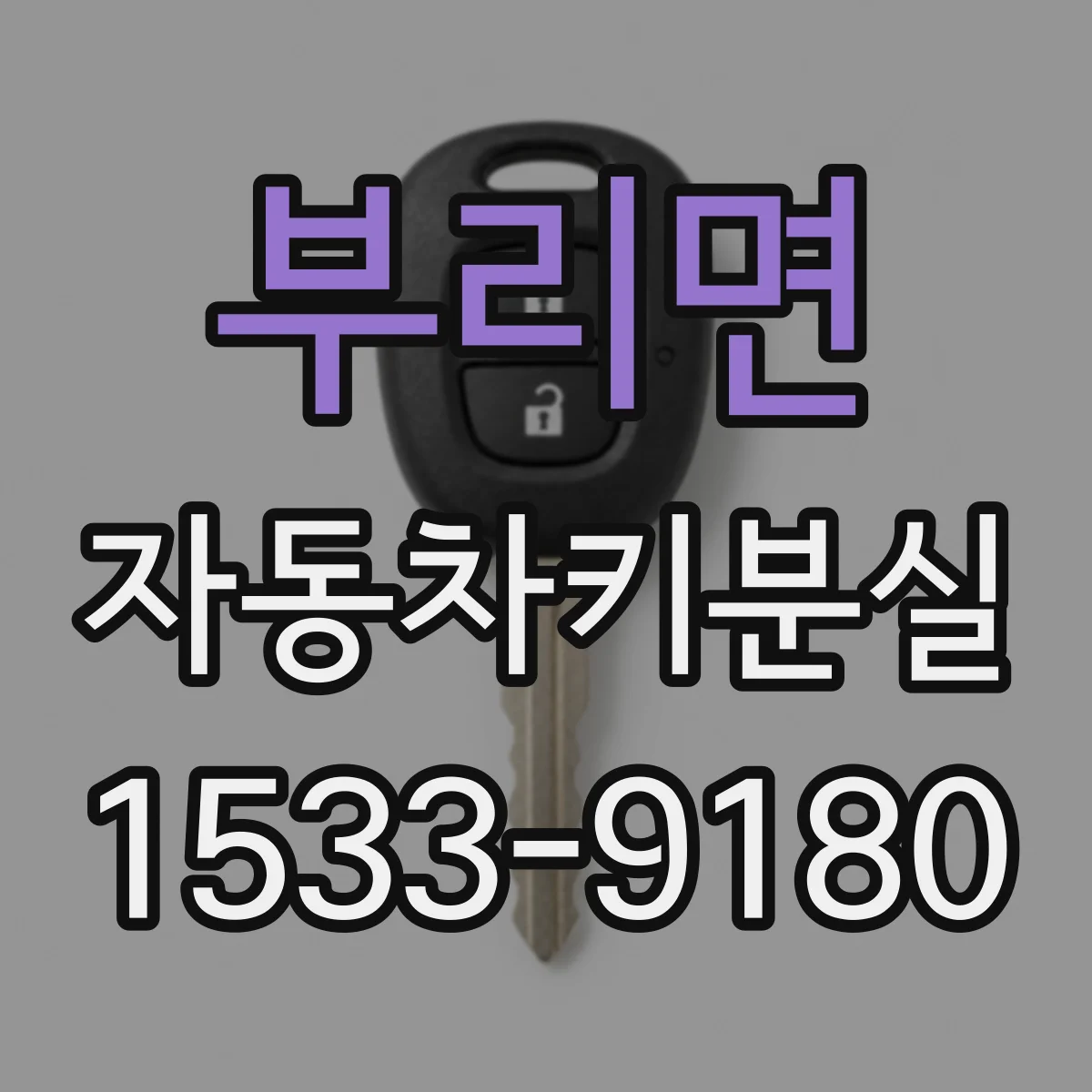 부리면 자동차키분실