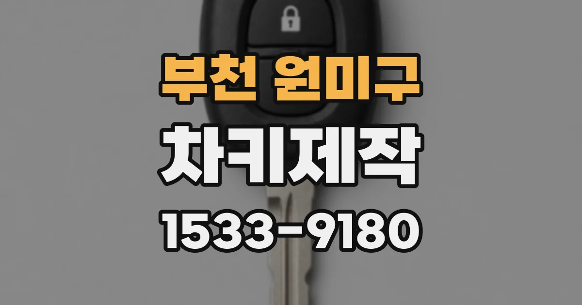 부천 원미구 차키제작