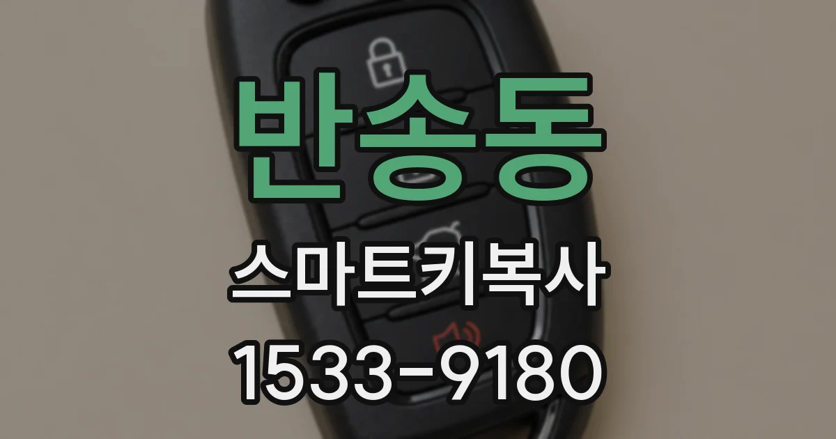 반송동 스마트키복사