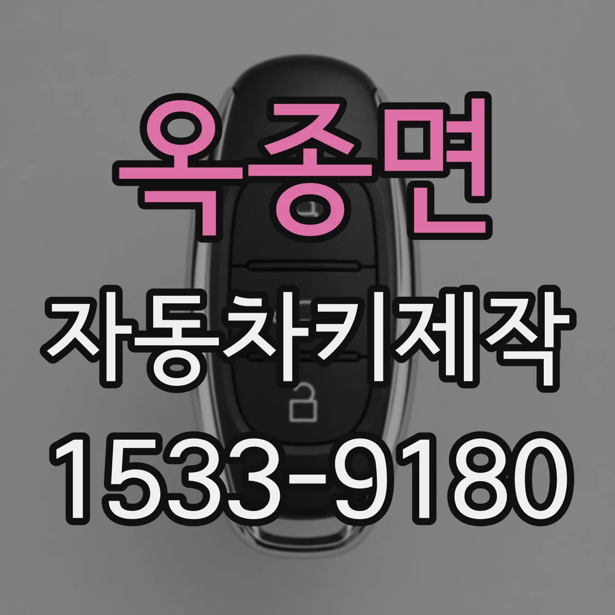 옥종면 자동차키제작