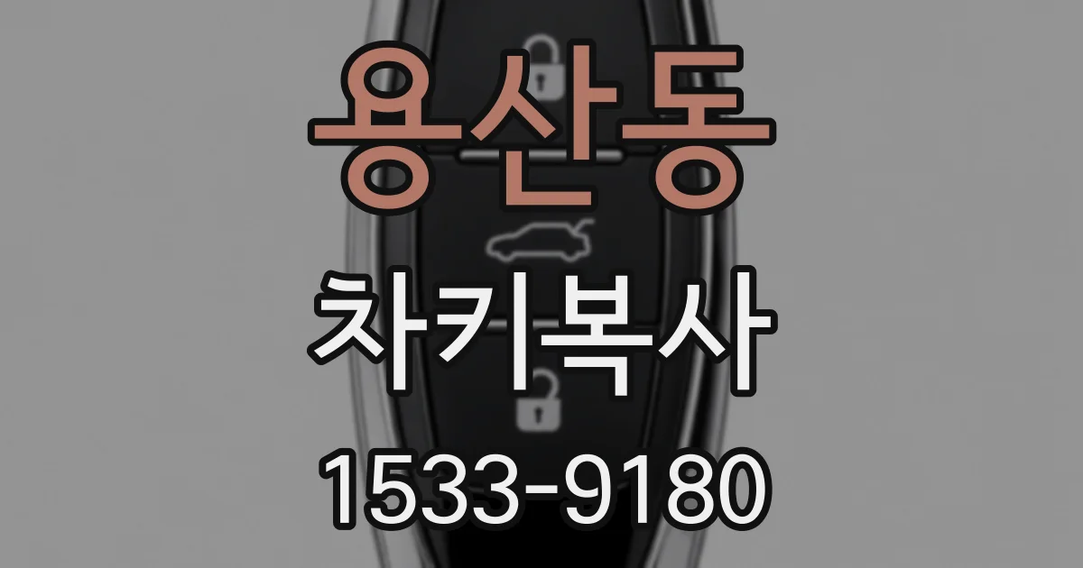 용산동 차키복사