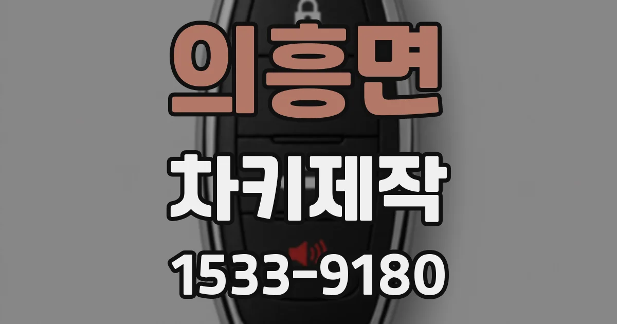 의흥면 차키제작