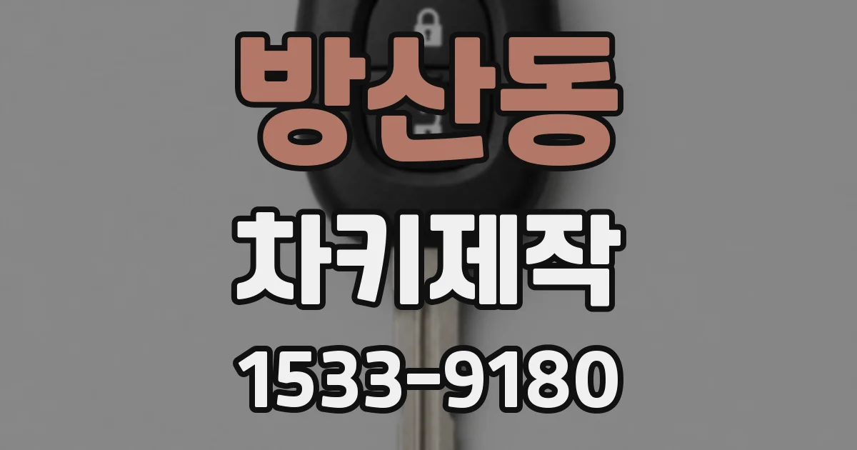 방산동 차키제작