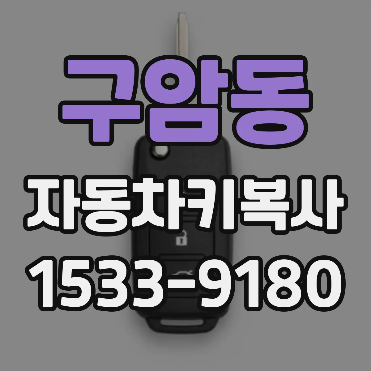 구암동 자동차키복사