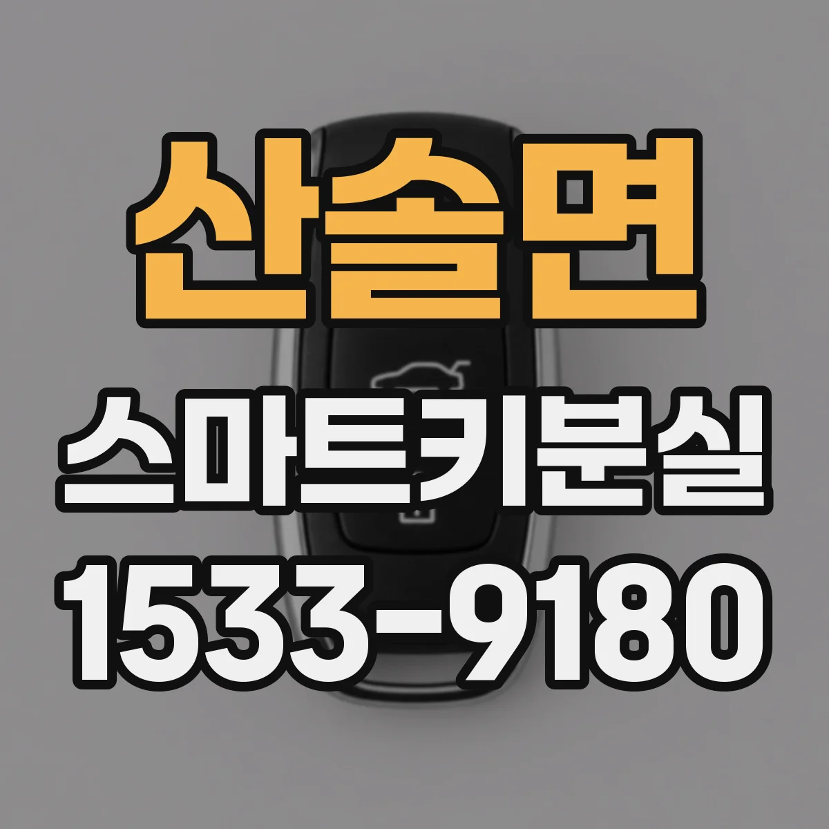 산솔면 스마트키분실