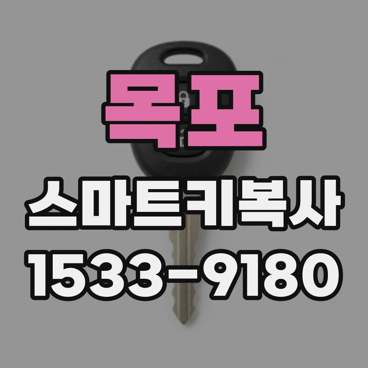 목포 스마트키복사