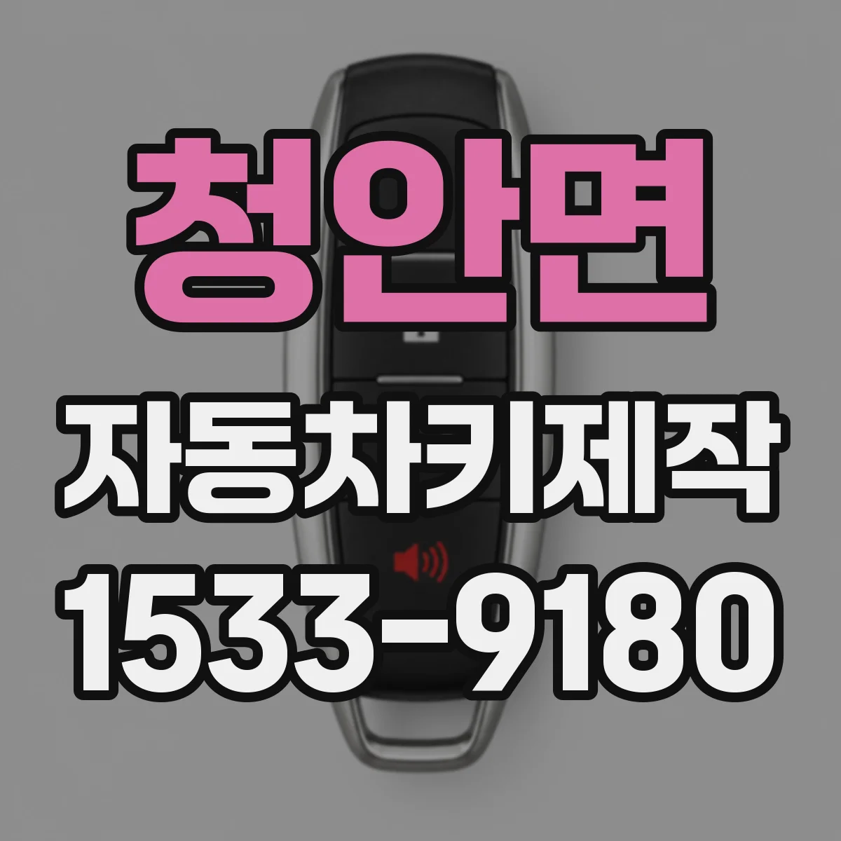청안면 자동차키제작