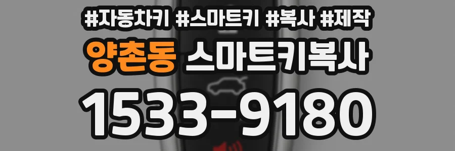 양촌동 스마트키복사