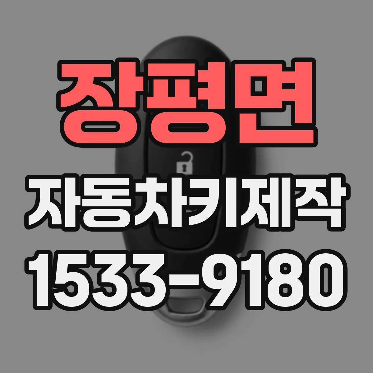 장평면 자동차키제작