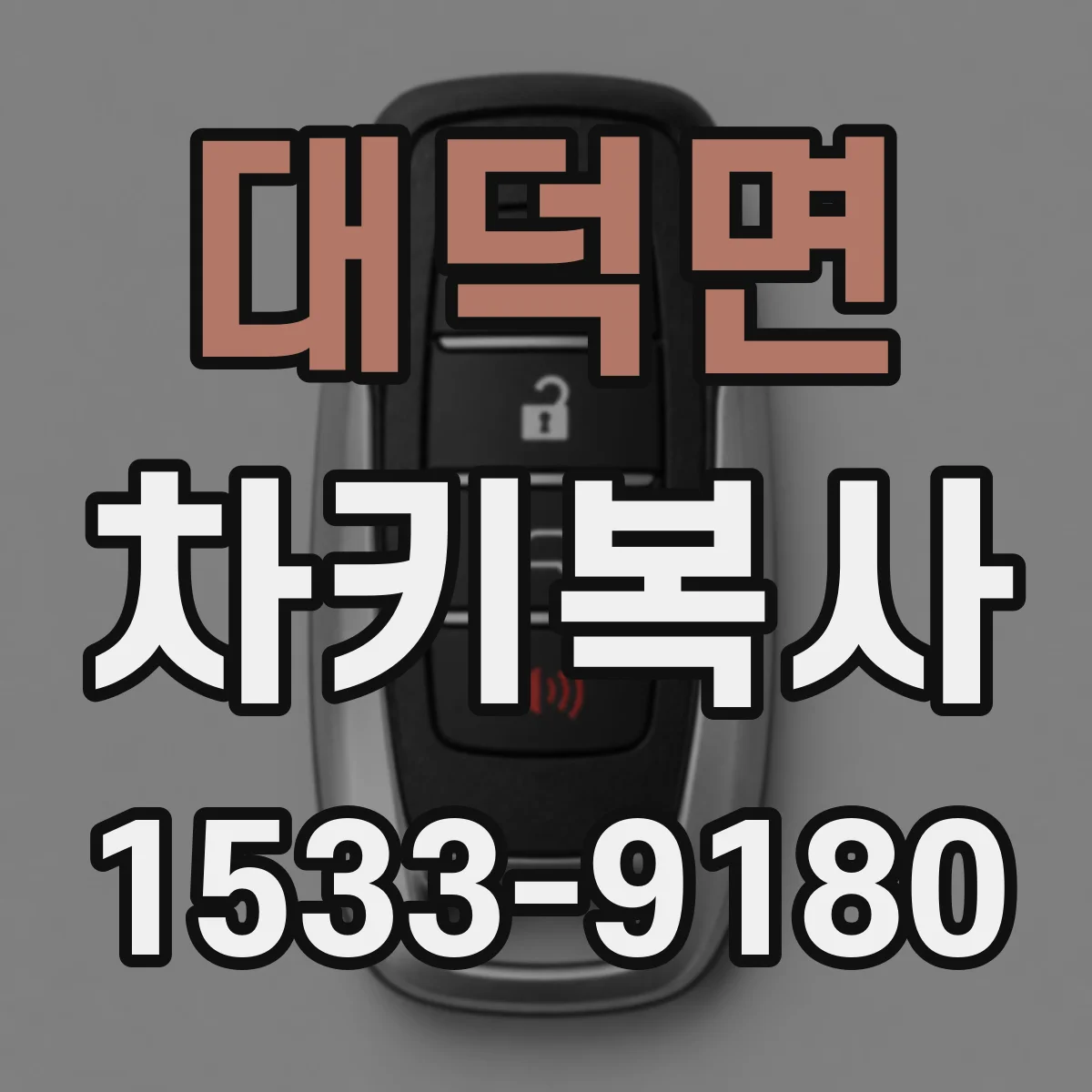 대덕면 차키복사