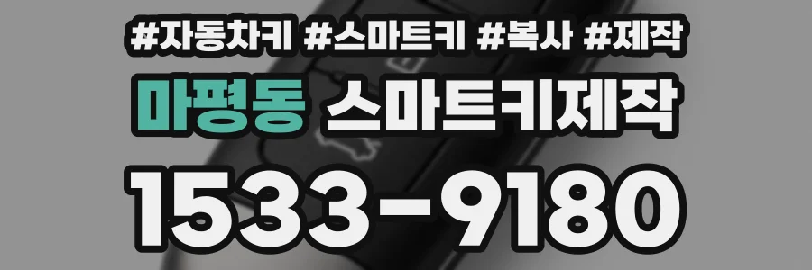 마평동 스마트키제작