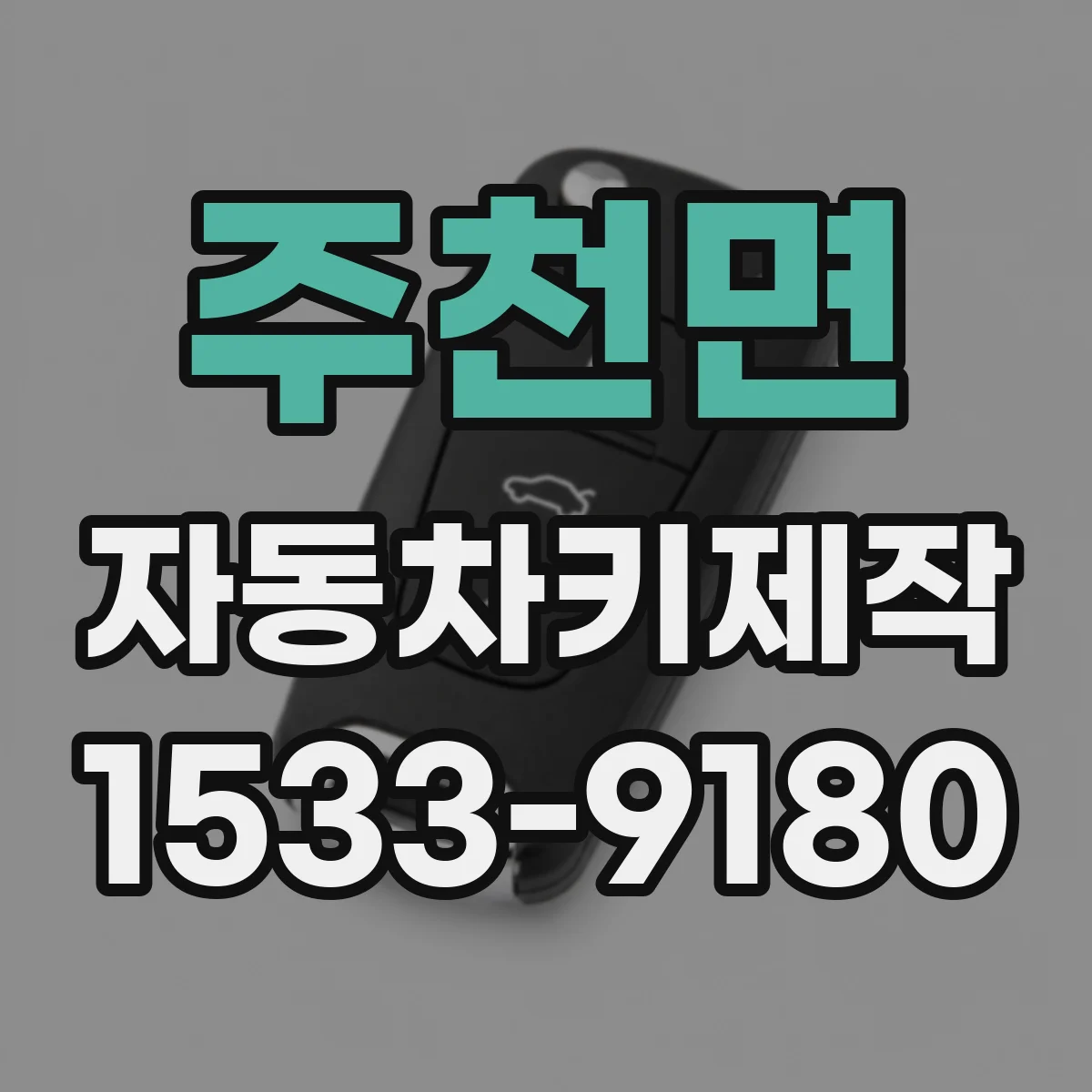 주천면 자동차키제작