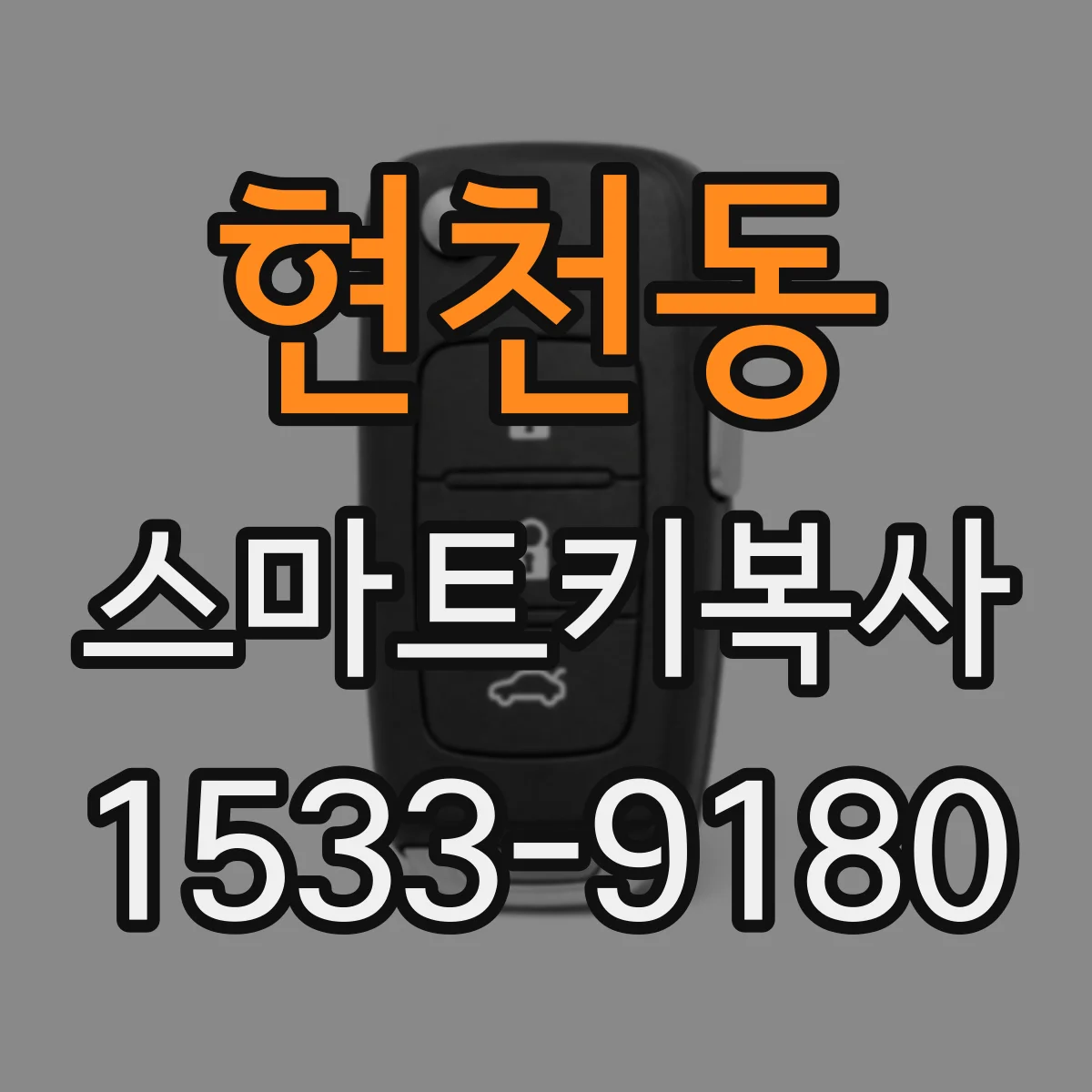 현천동 스마트키복사