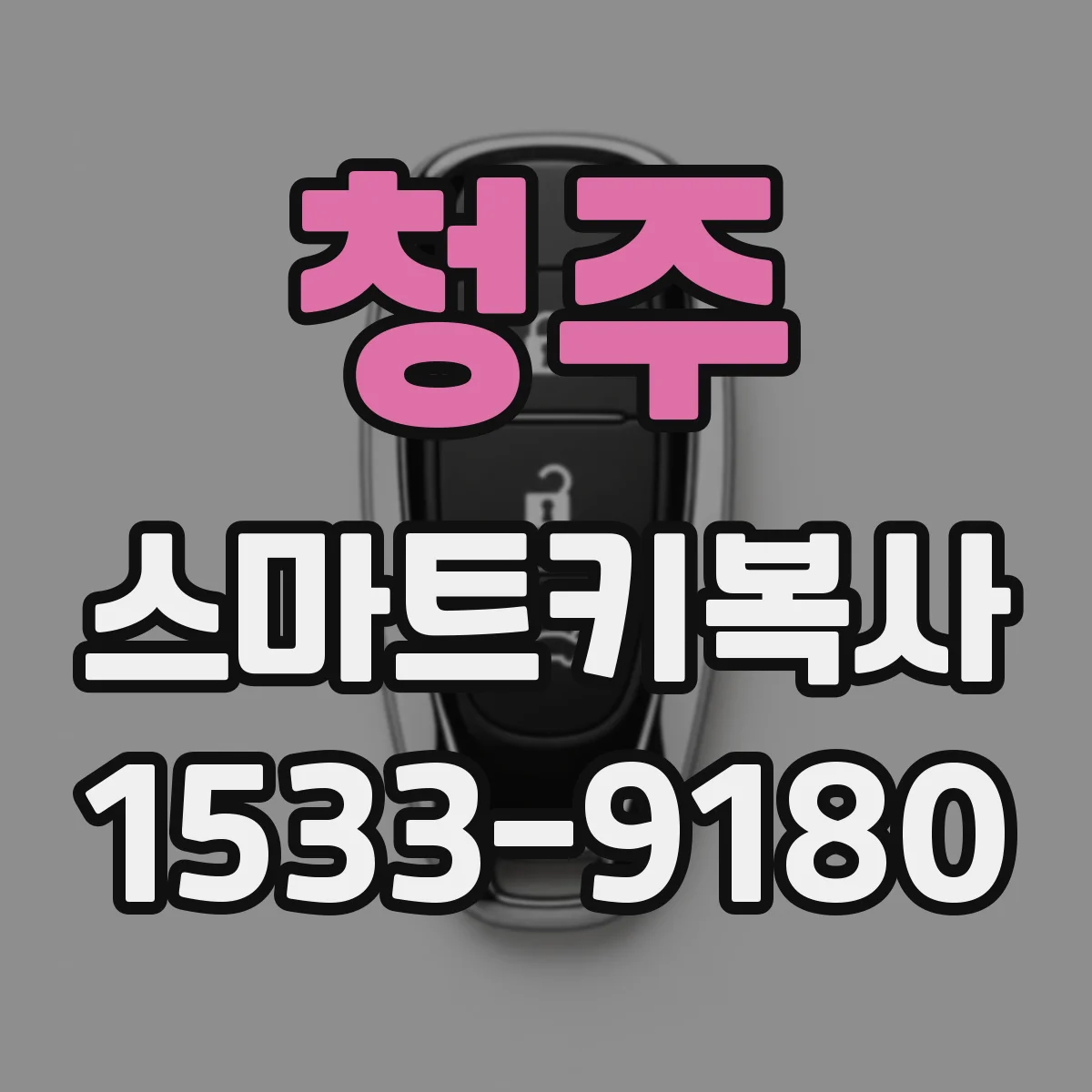 청주 스마트키복사