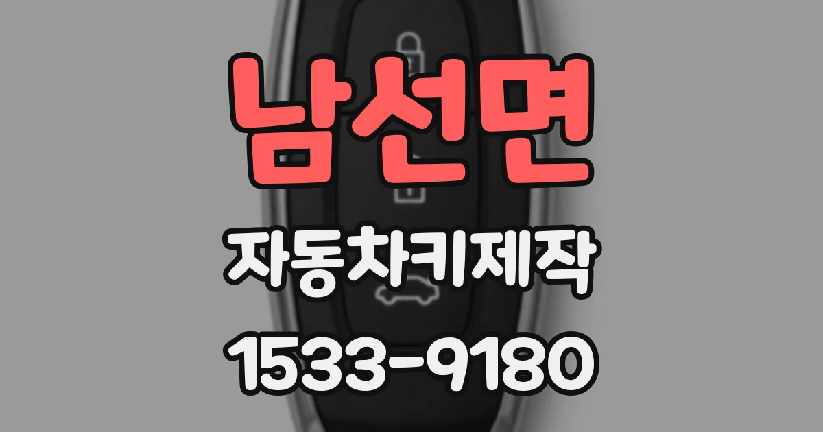 남선면 자동차키제작
