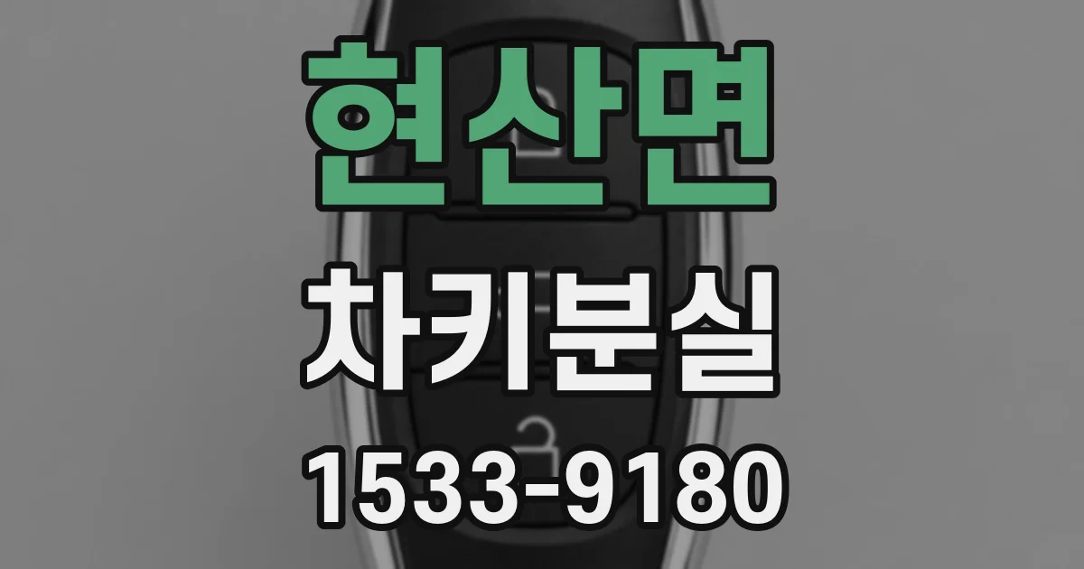 현산면 차키분실