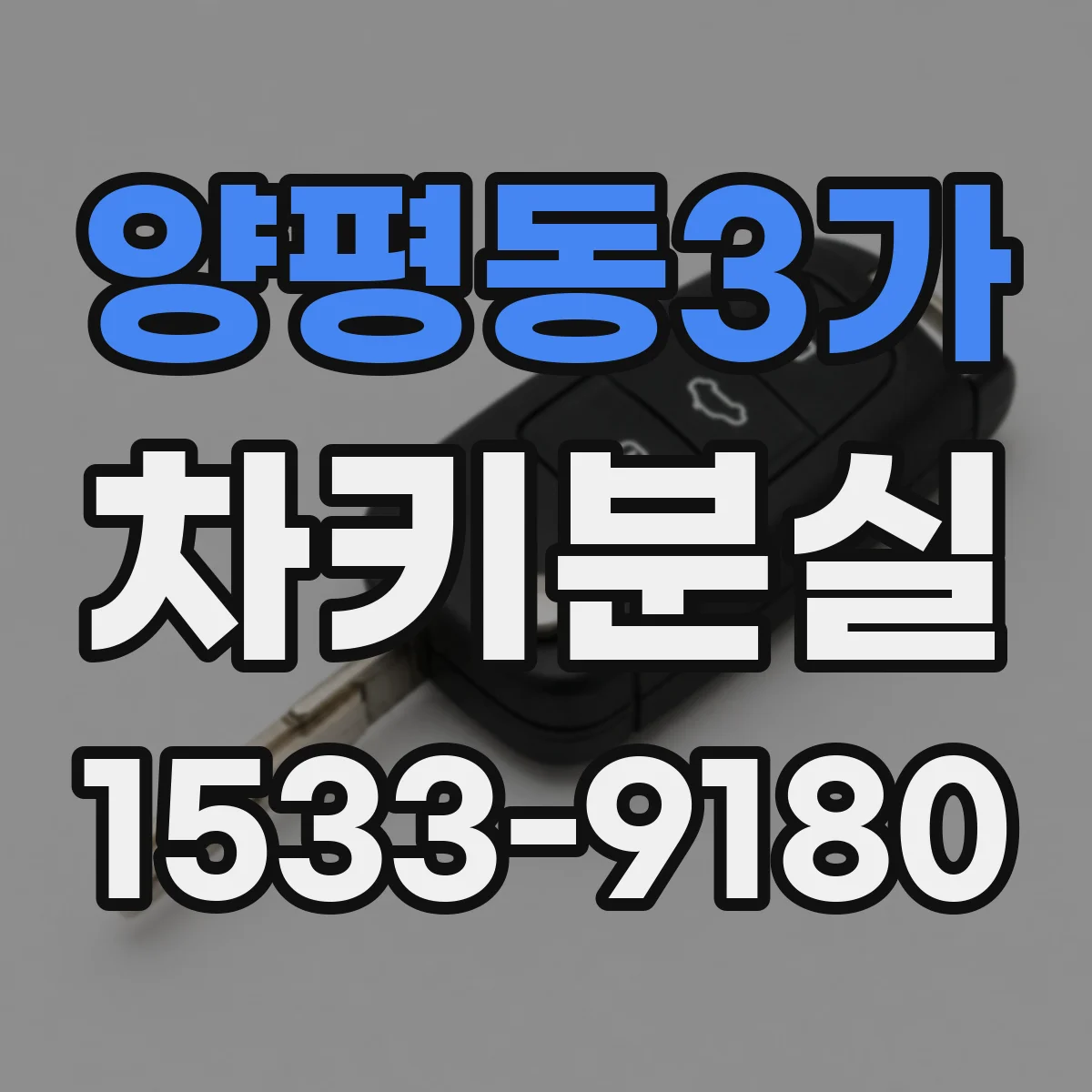 양평동3가 차키분실