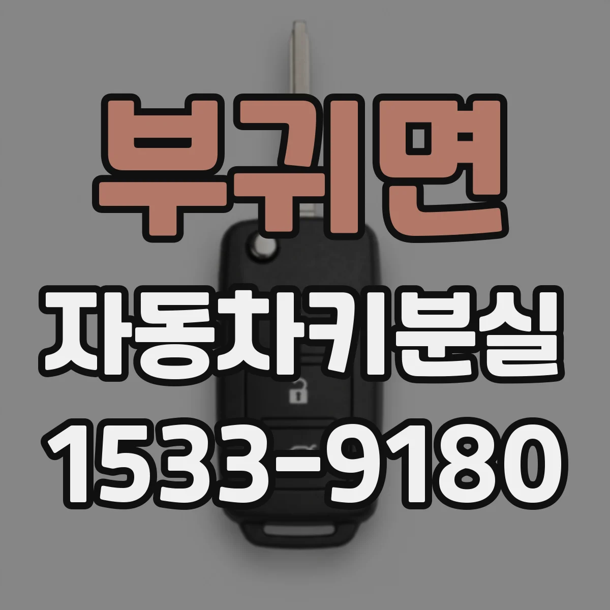 부귀면 자동차키분실