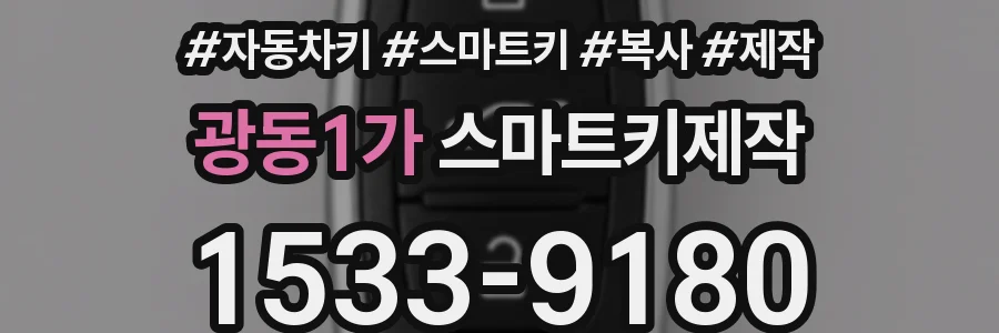 광동1가 스마트키제작