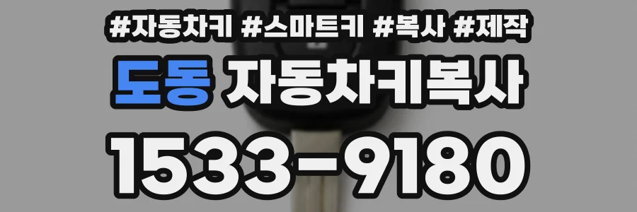 도동 자동차키복사
