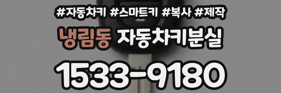 냉림동 자동차키분실