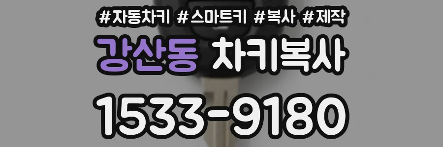 강산동 차키복사