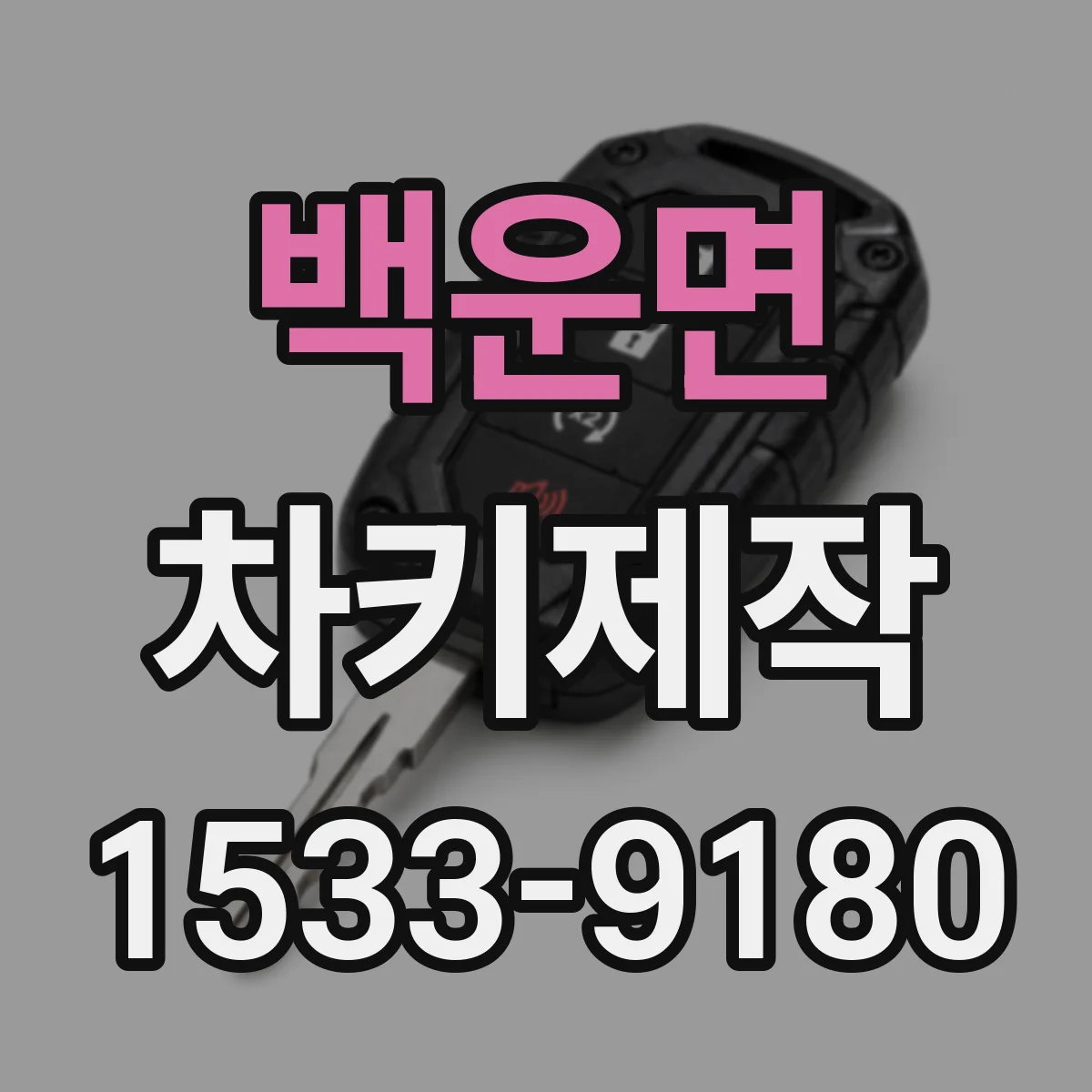 백운면 차키제작
