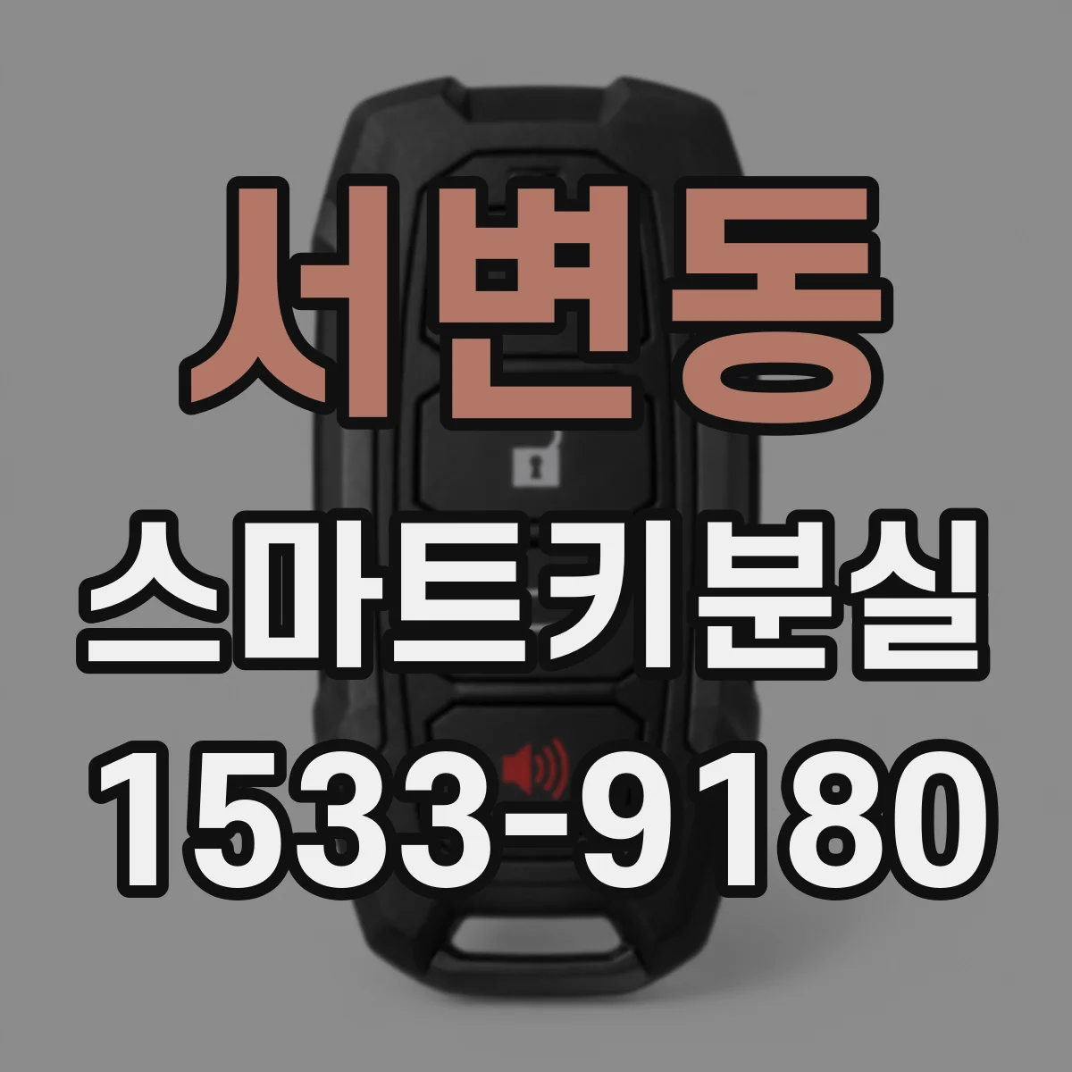 서변동 스마트키분실