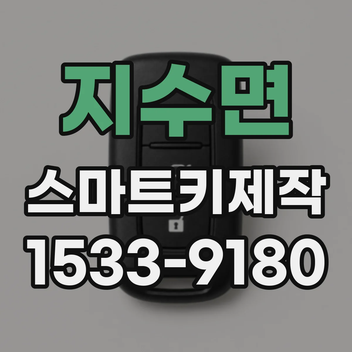지수면 스마트키제작