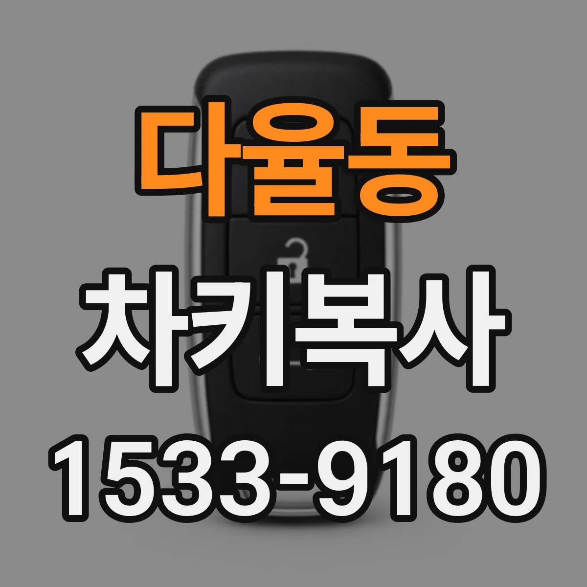 다율동 차키복사