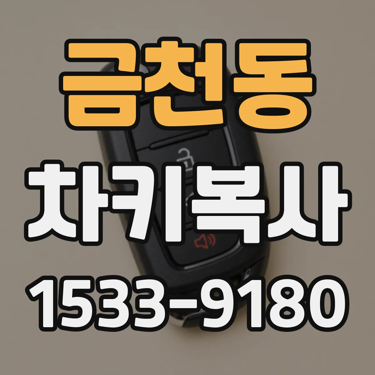 금천동 차키복사