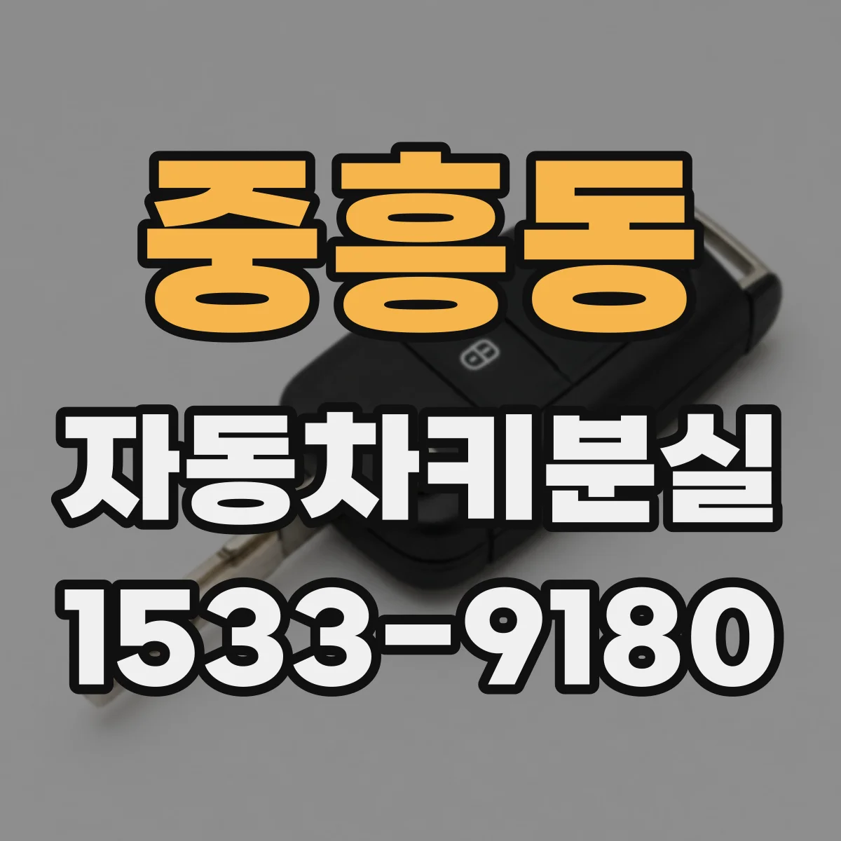 중흥동 자동차키분실