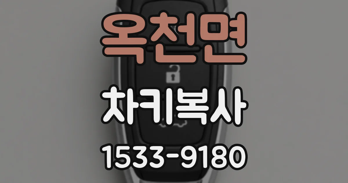 옥천면 차키복사